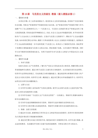 2012高中历史-5.1-马克思主义的诞生教案14-新人教版必修1