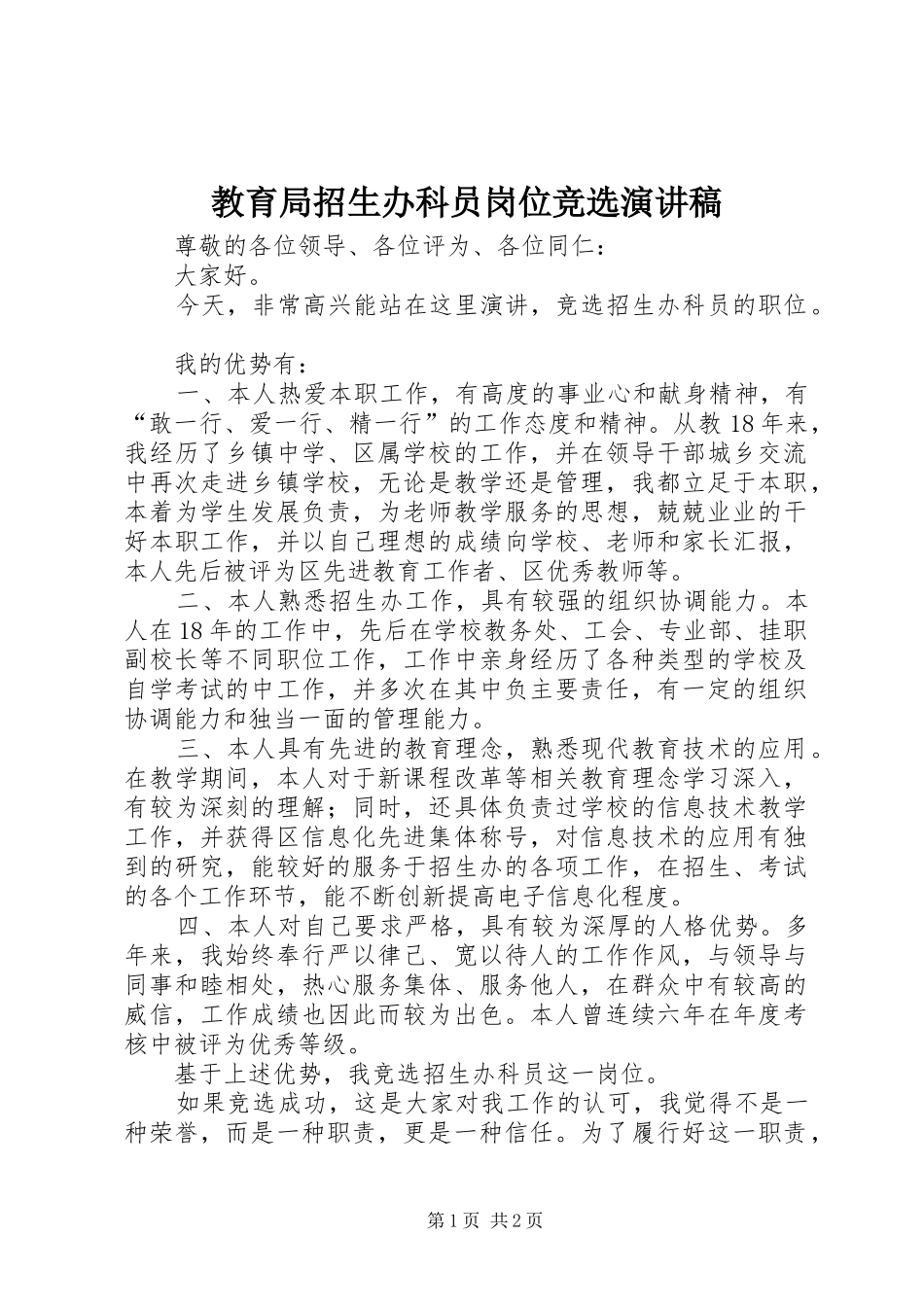教育局招生办科员岗位竞选演讲稿范文_第1页