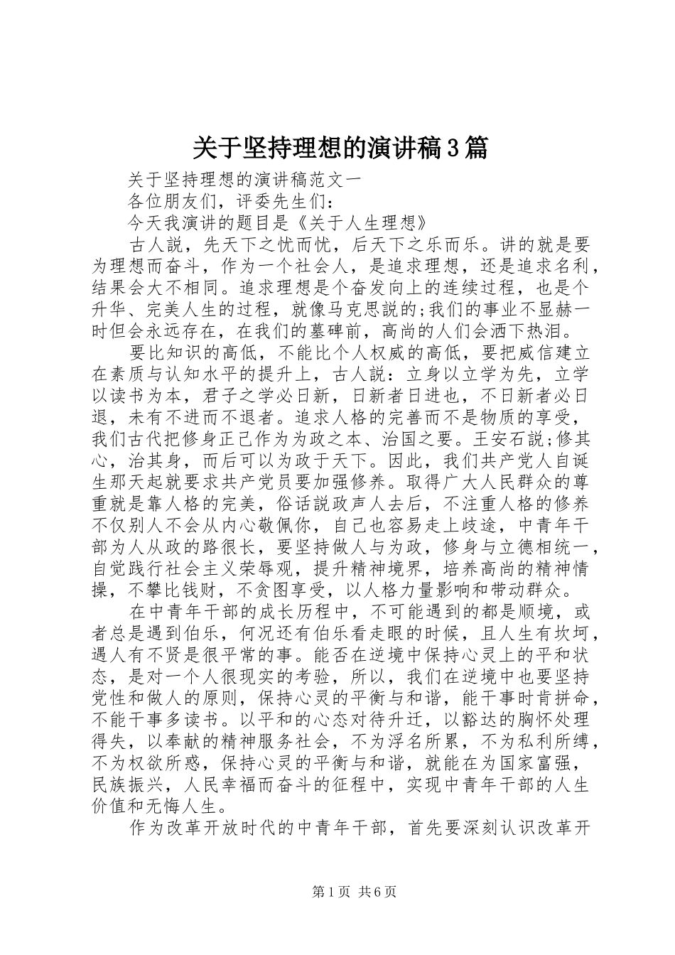 关于坚持理想的演讲稿范文3篇_第1页