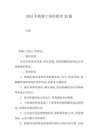 2024年机修工岗位职责20 
