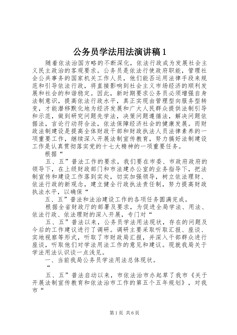 公务员学法用法演讲1_第1页