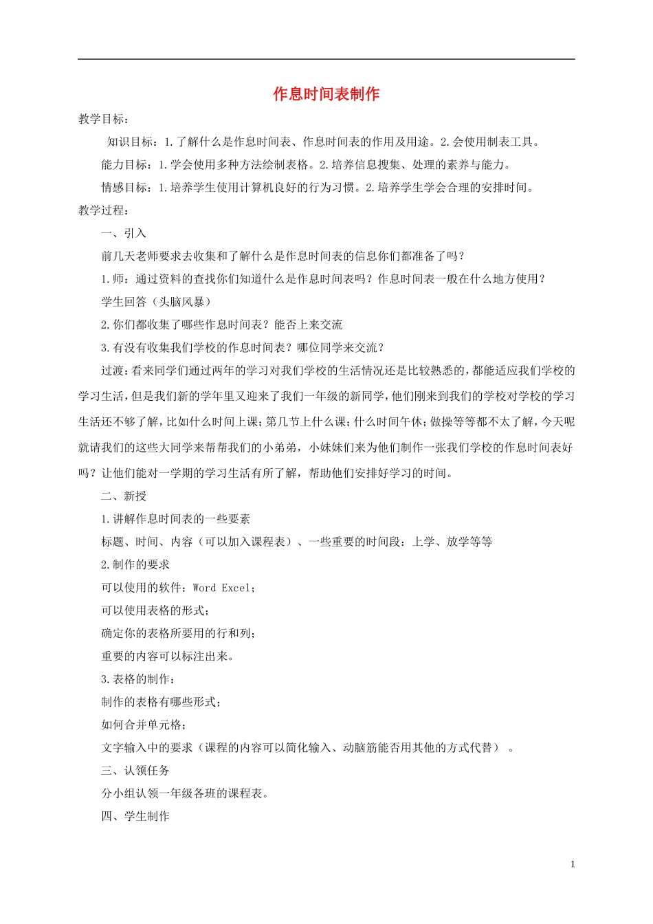 小学信息技术第二册下-制作作息时间表2教案-泰山版_第1页