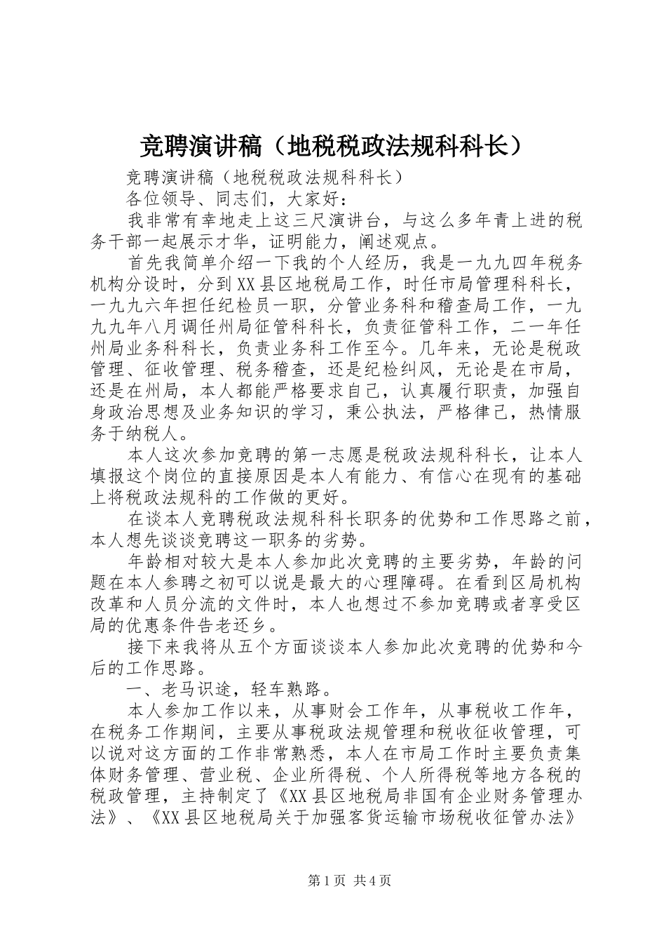 竞聘演讲致辞（地税税政法规科科长）_第1页