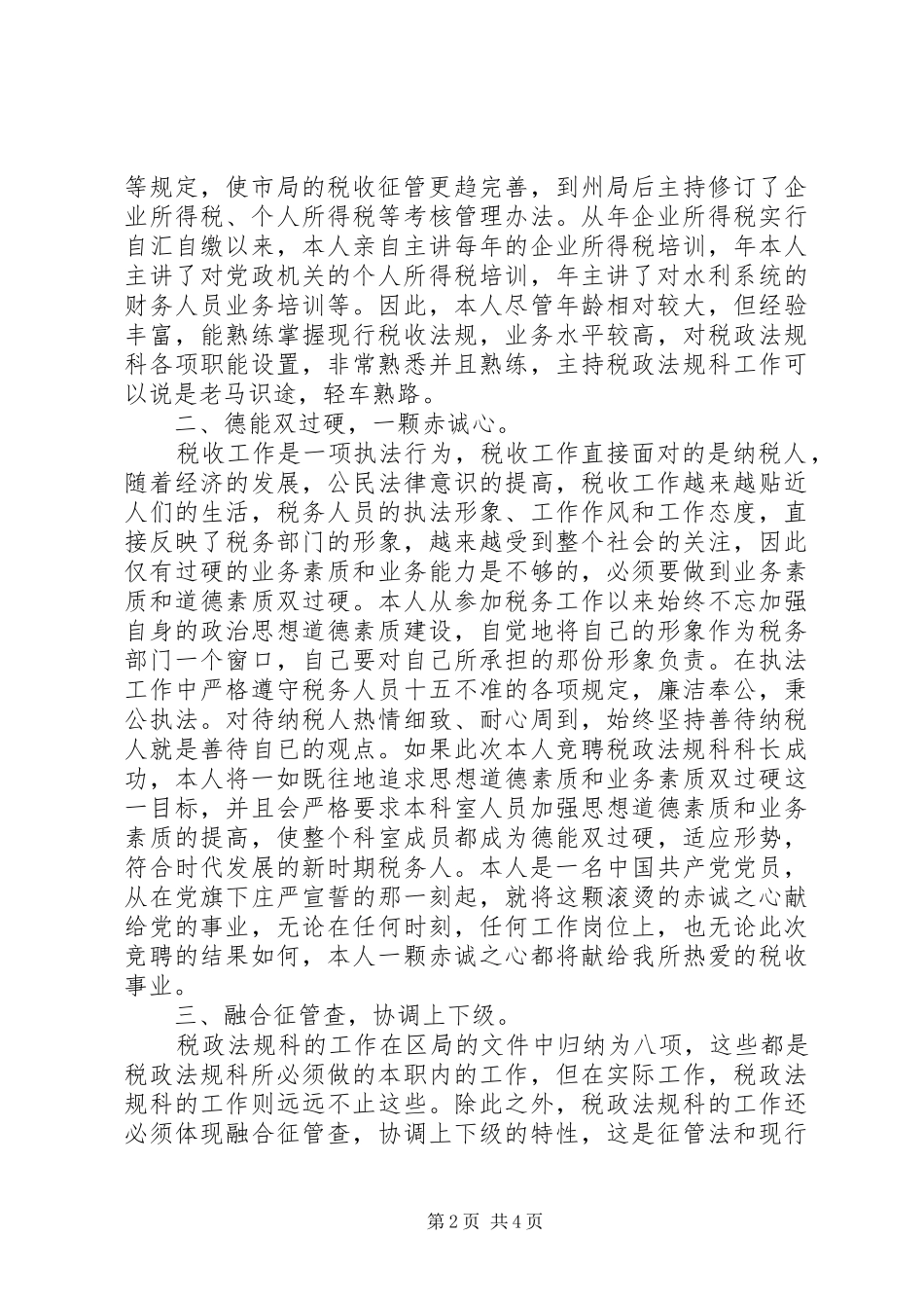 竞聘演讲致辞（地税税政法规科科长）_第2页