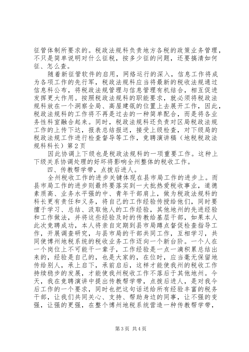 竞聘演讲致辞（地税税政法规科科长）_第3页