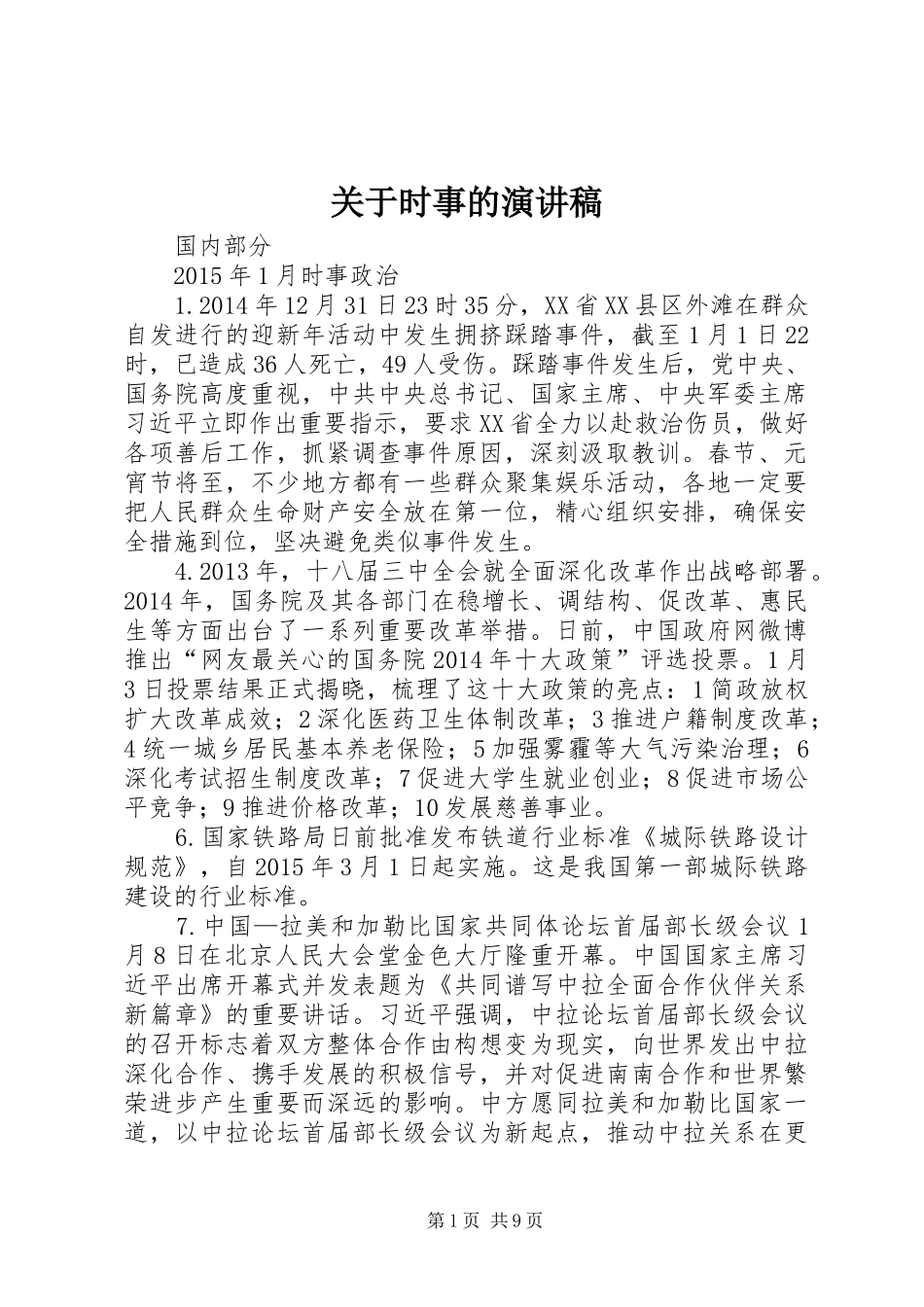 关于时事的致辞演讲稿_第1页