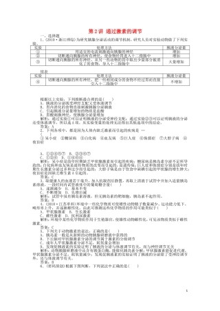 《高考密码》2012高中生物总复习-第二章-第2讲-通过激素的调节课时训练-新人教版必修3