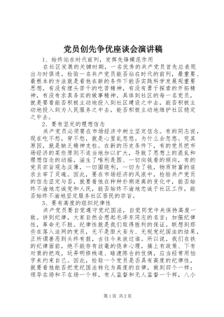 党员创先争优座谈会演讲稿范文