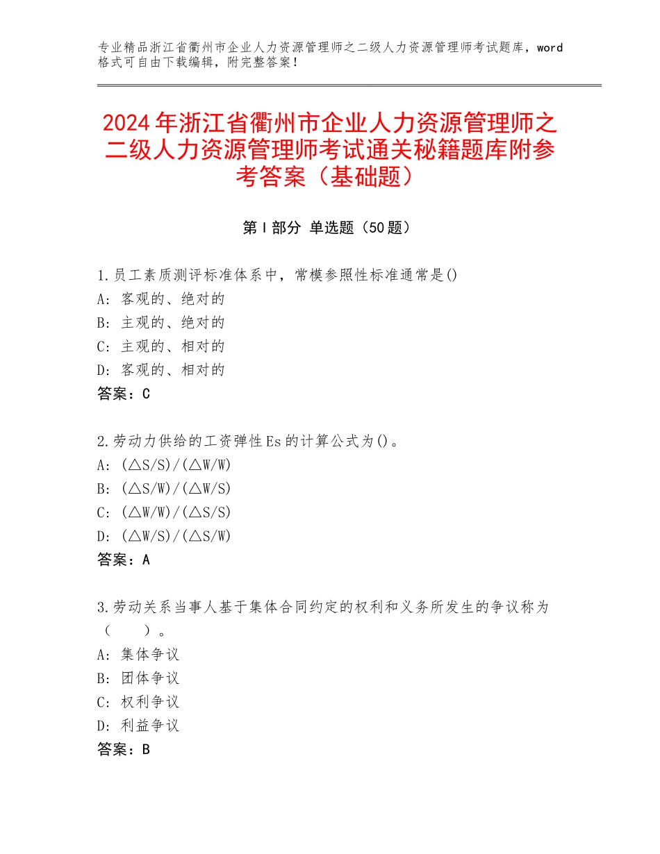 2024年浙江省衢州市企业人力资源管理师之二级人力资源管理师考试通关秘籍题库附参考答案（基础题）_第1页