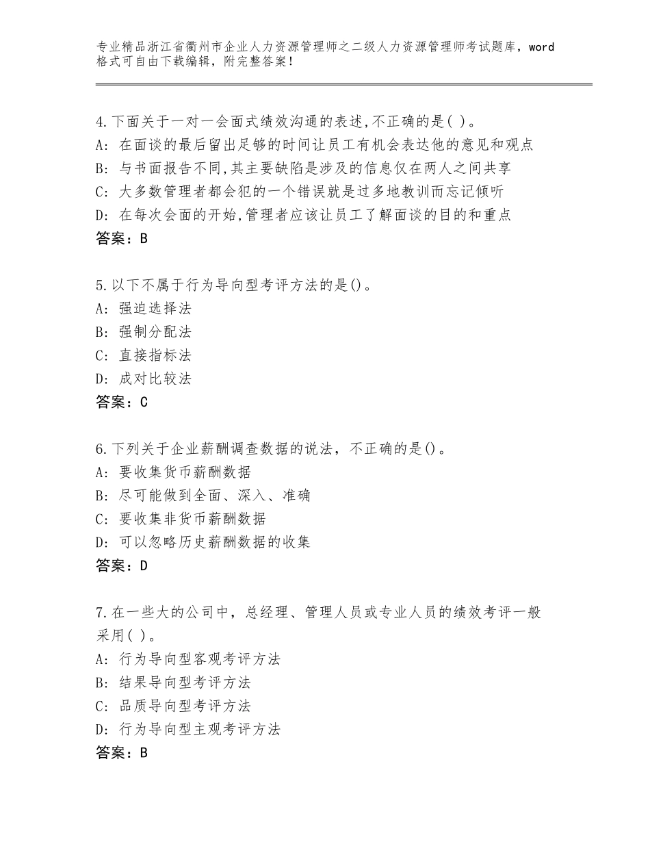 2024年浙江省衢州市企业人力资源管理师之二级人力资源管理师考试通关秘籍题库附参考答案（基础题）_第2页