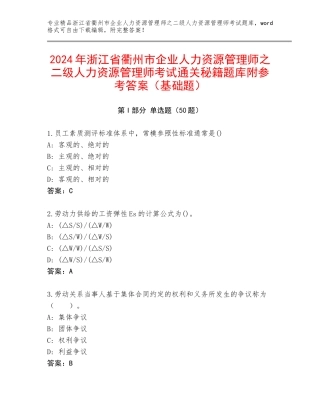 2024年浙江省衢州市企业人力资源管理师之二级人力资源管理师考试通关秘籍题库附参考答案（基础题）