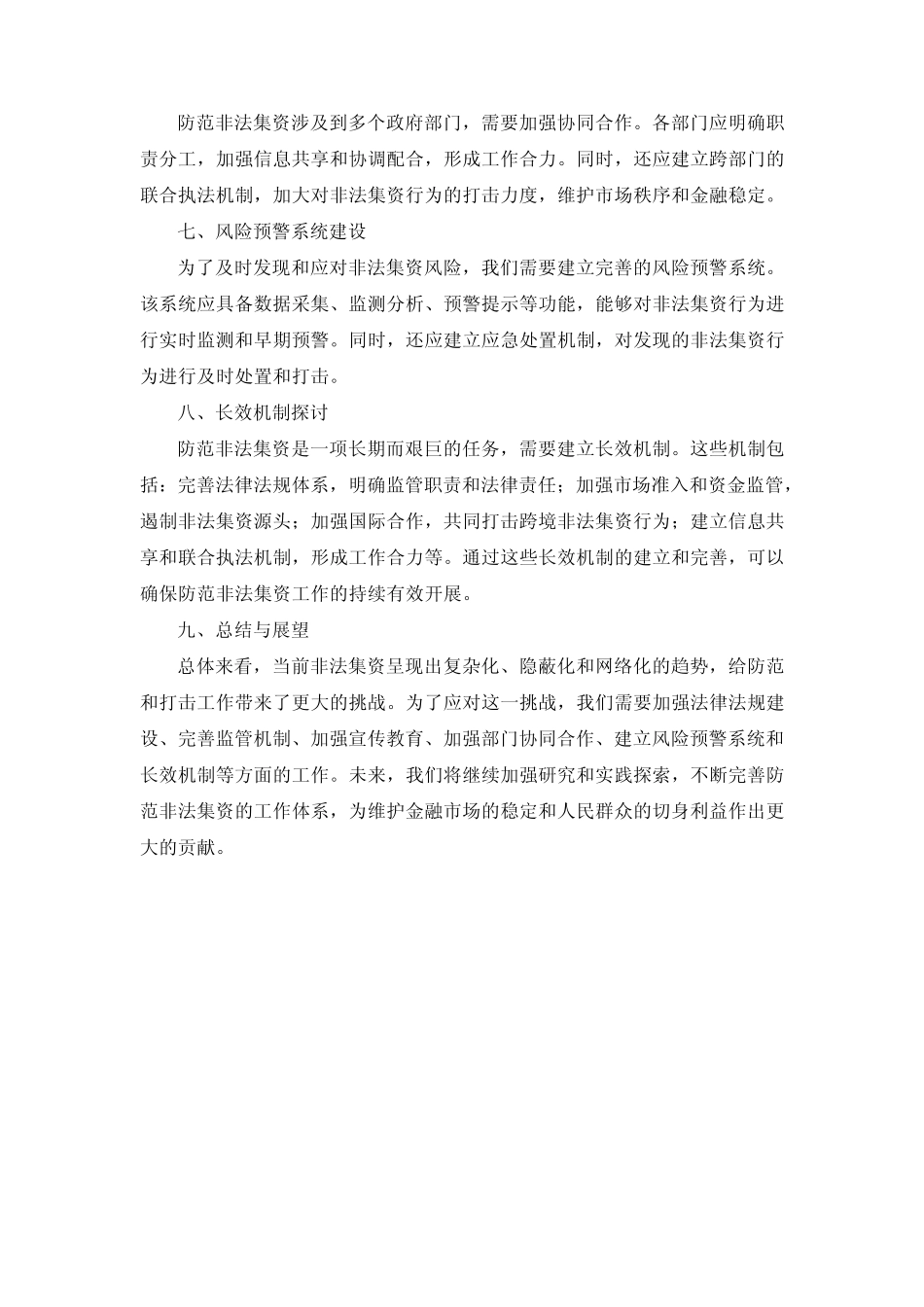 2024岁末年初防范非法集资宣传教育工作研讨材料_第2页