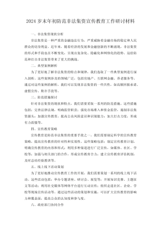 2024岁末年初防范非法集资宣传教育工作研讨材料