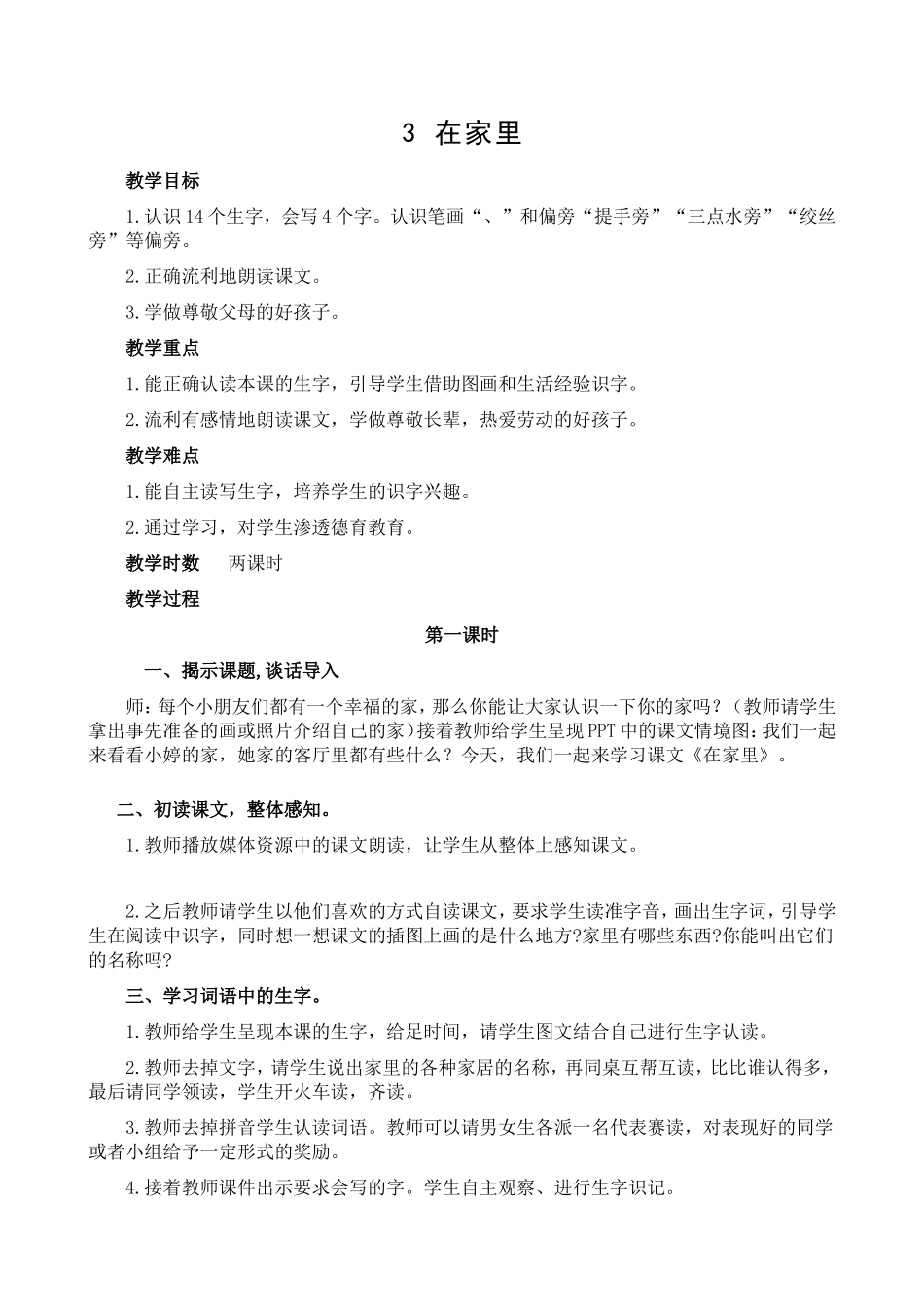 《-在家里》教案1_第1页