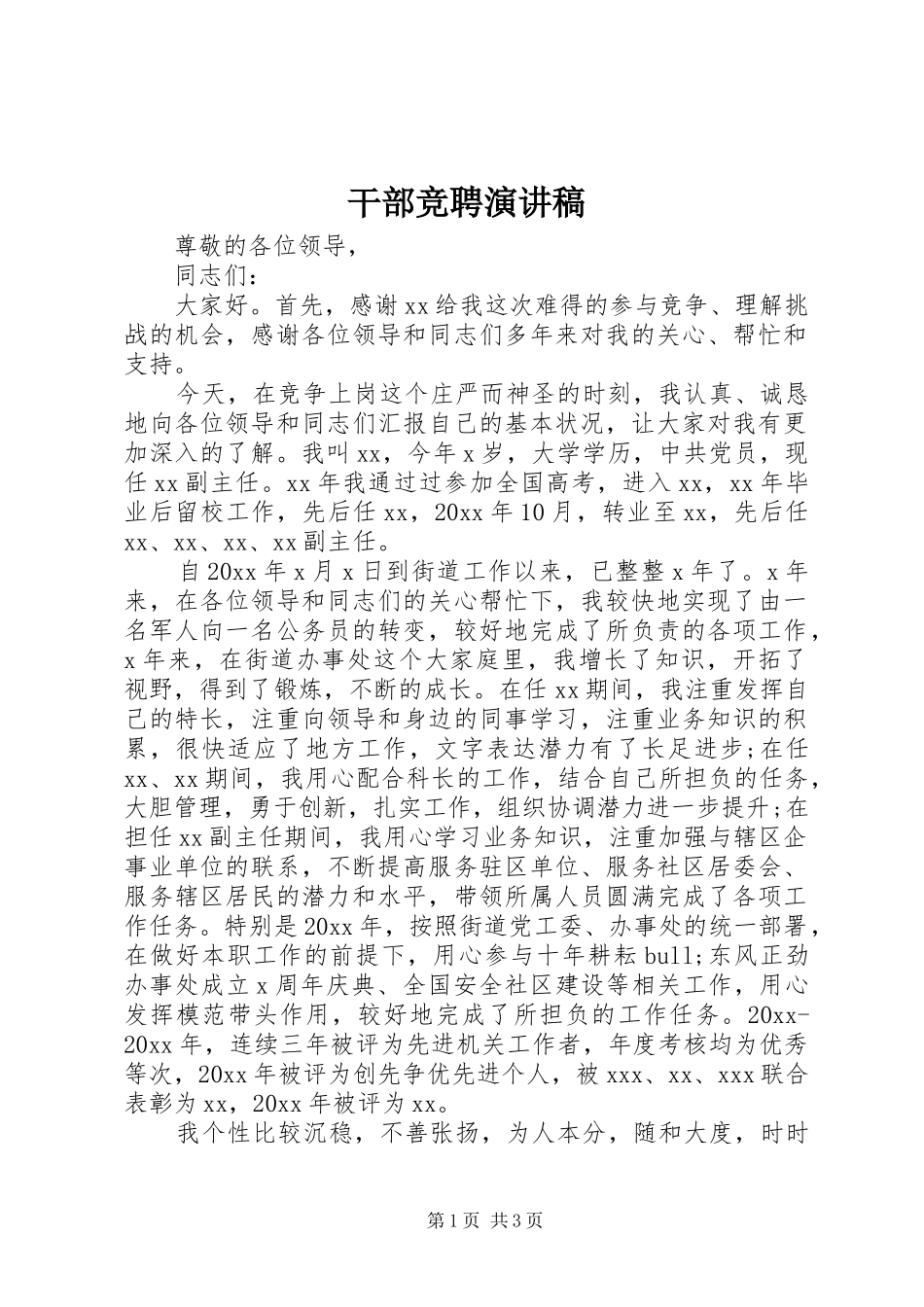 干部竞聘演讲致辞_第1页