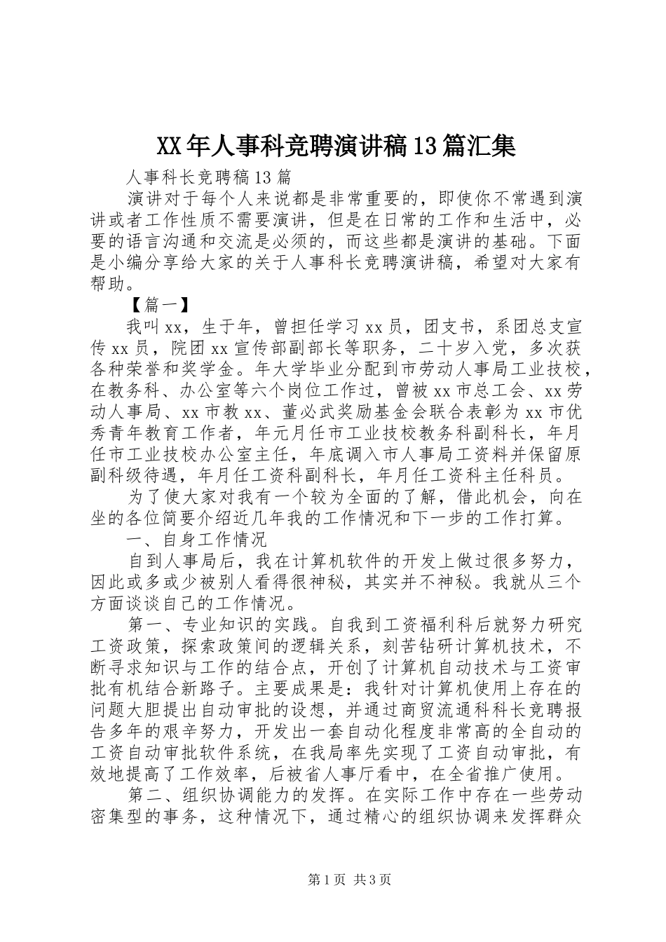 XX年人事科竞聘演讲13篇汇集_第1页