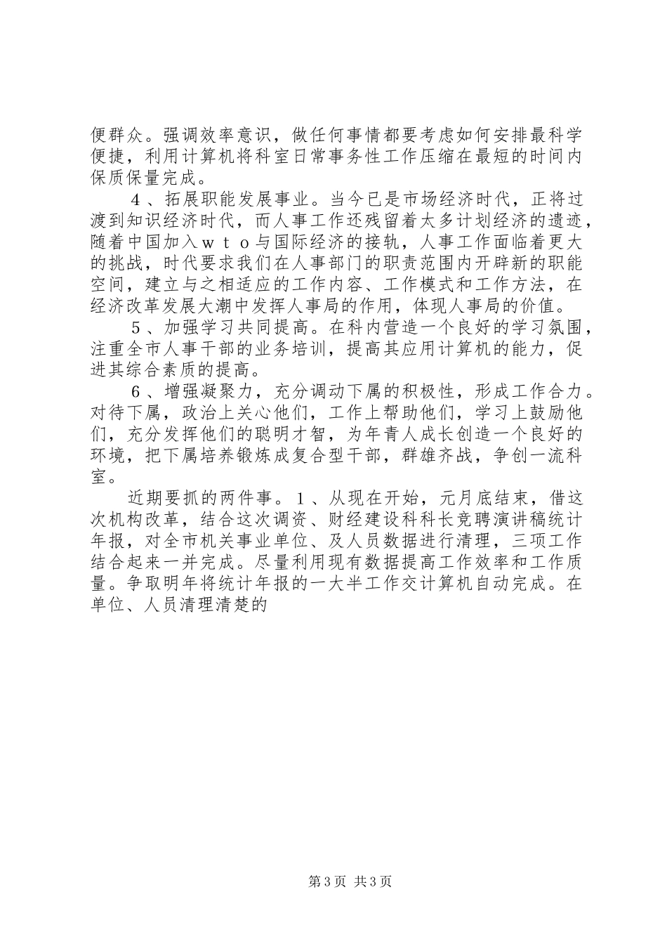 XX年人事科竞聘演讲13篇汇集_第3页