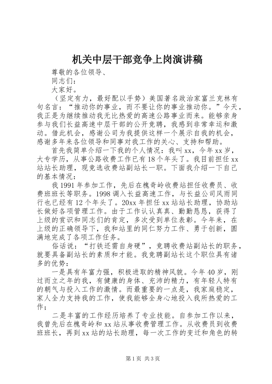 机关中层干部竞争上岗讲演范文_第1页