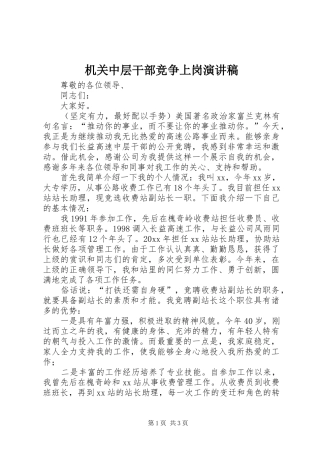 机关中层干部竞争上岗讲演范文