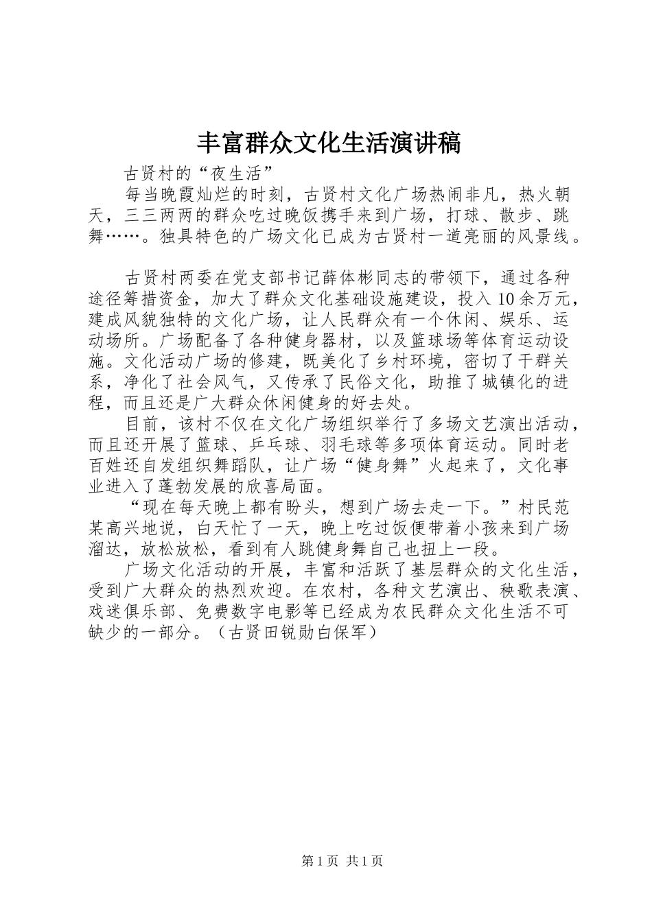 丰富群众文化生活演讲致辞_第1页