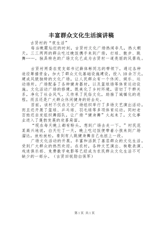 丰富群众文化生活演讲致辞
