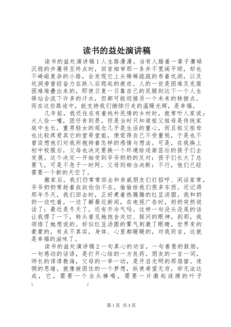 读书的益处演讲稿范文_第1页