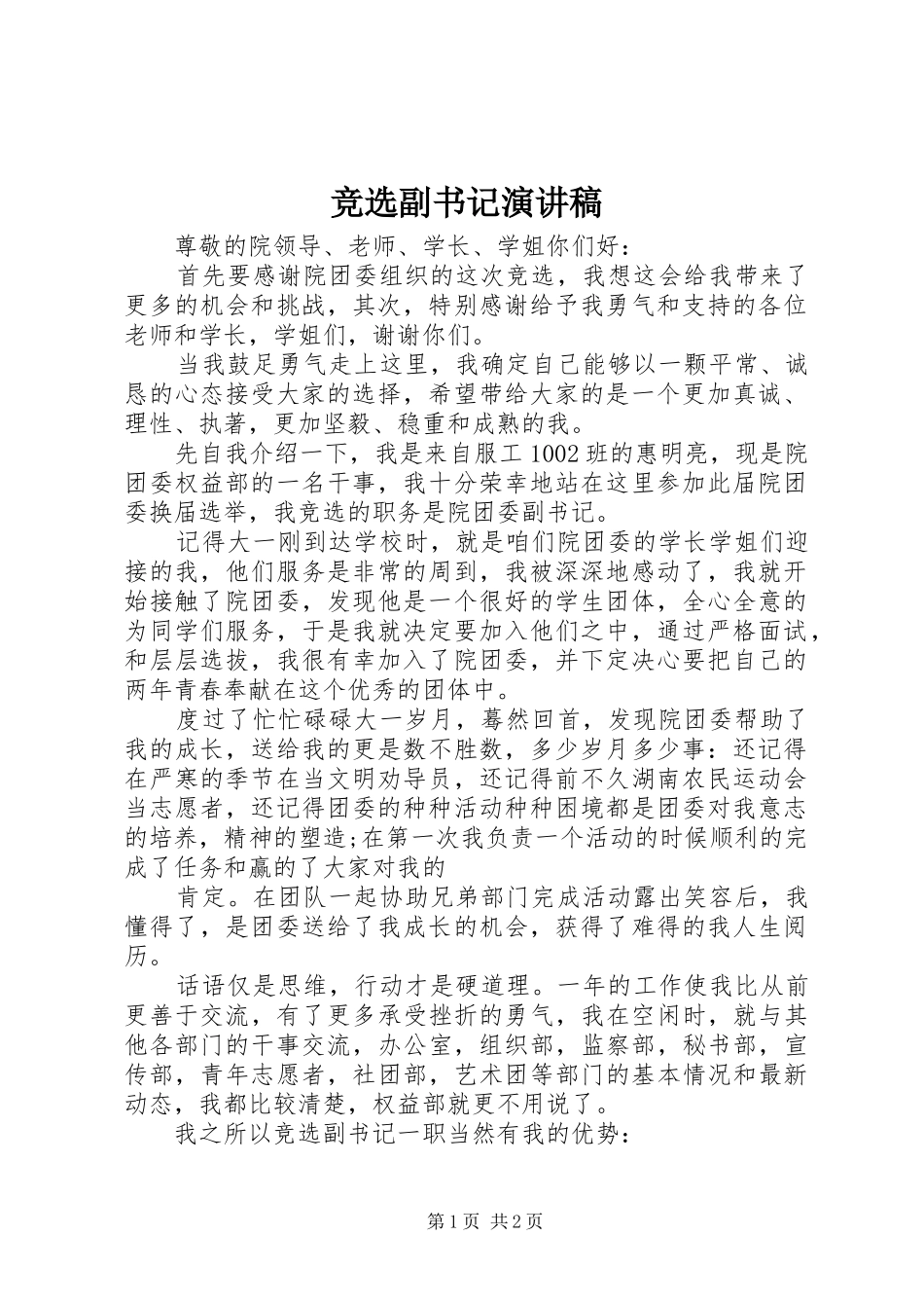 竞选副书记致辞演讲稿_第1页