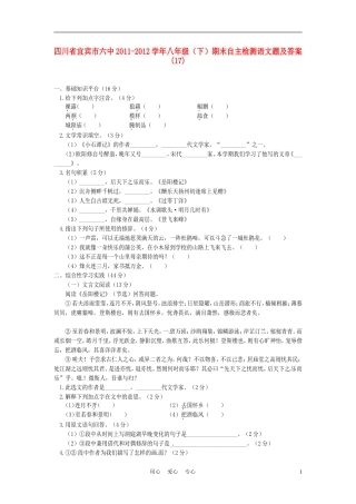 四川省宜宾市六中2011-2012学年八年级语文下学期期末自主检测试题-(17)