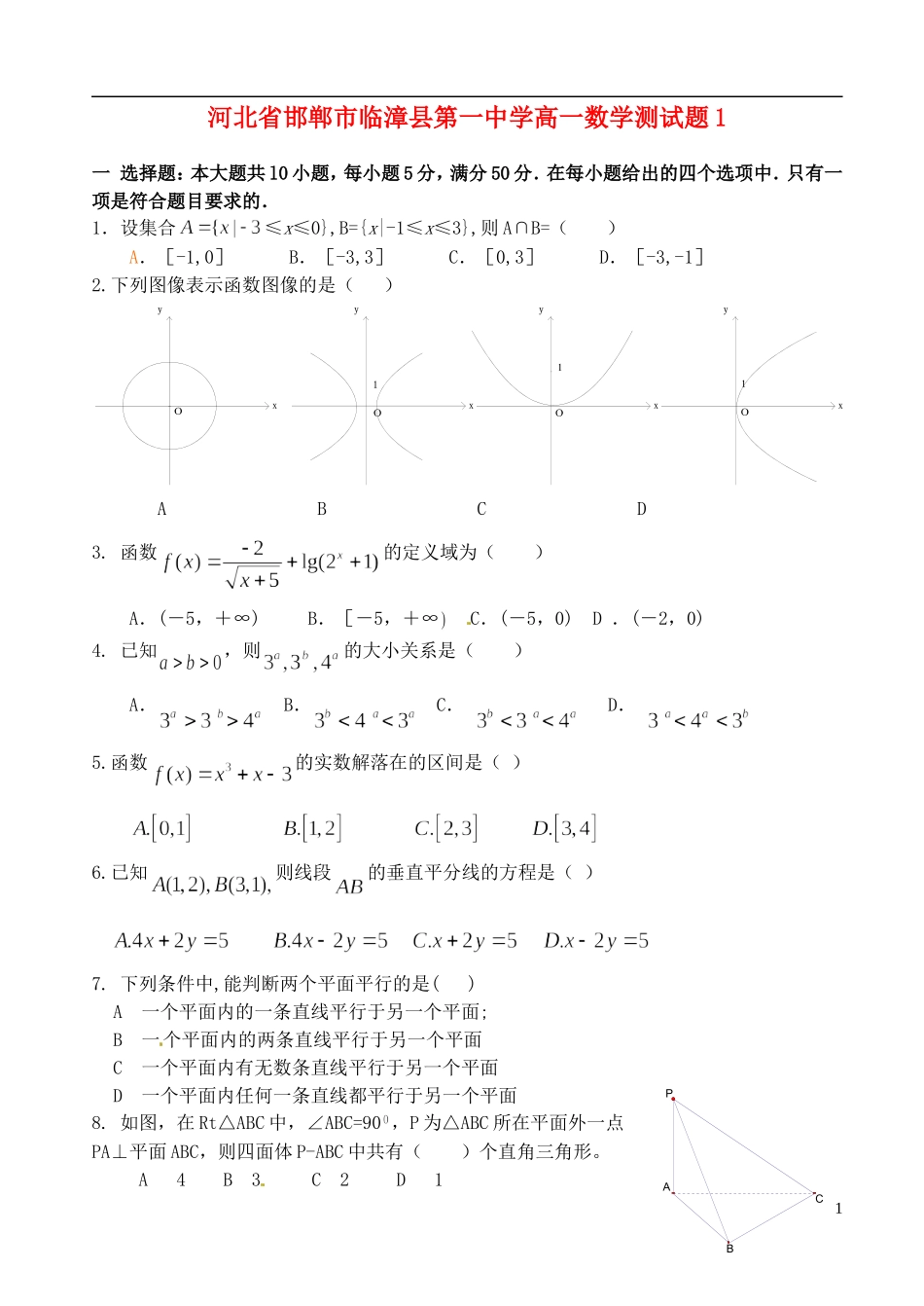 河北省邯郸市临漳县第一中学高一数学测试题1_第1页
