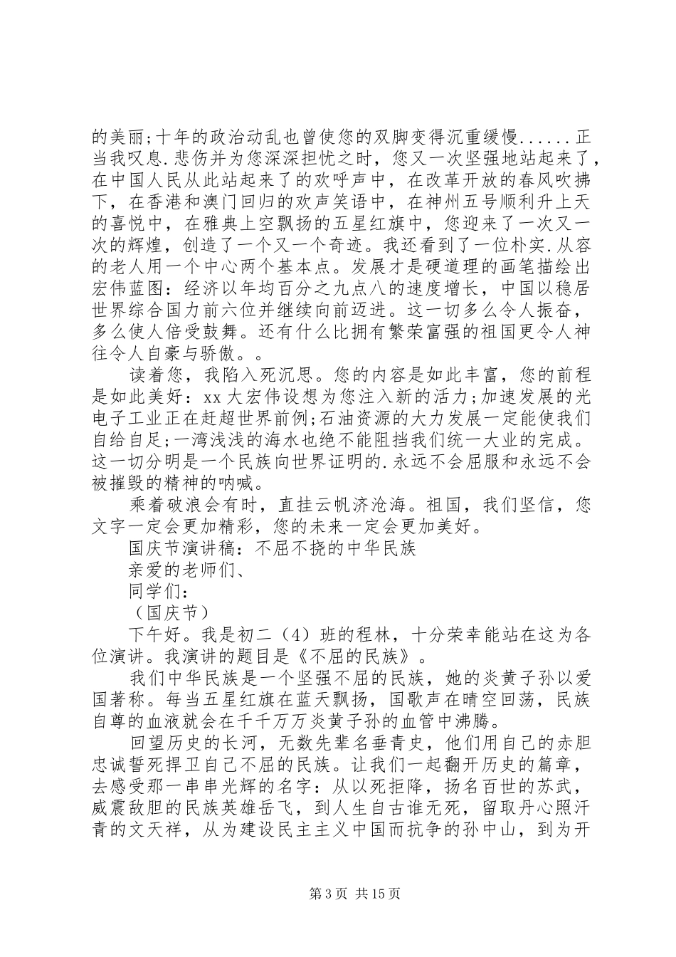 国庆节演讲：国庆节演讲稿汇集_第3页