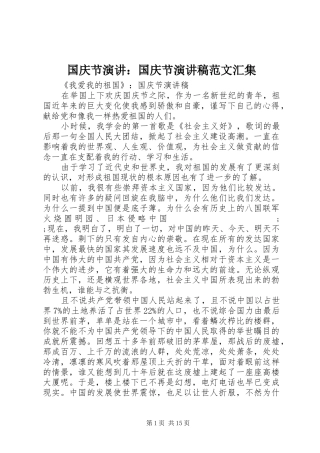 国庆节演讲：国庆节演讲稿汇集