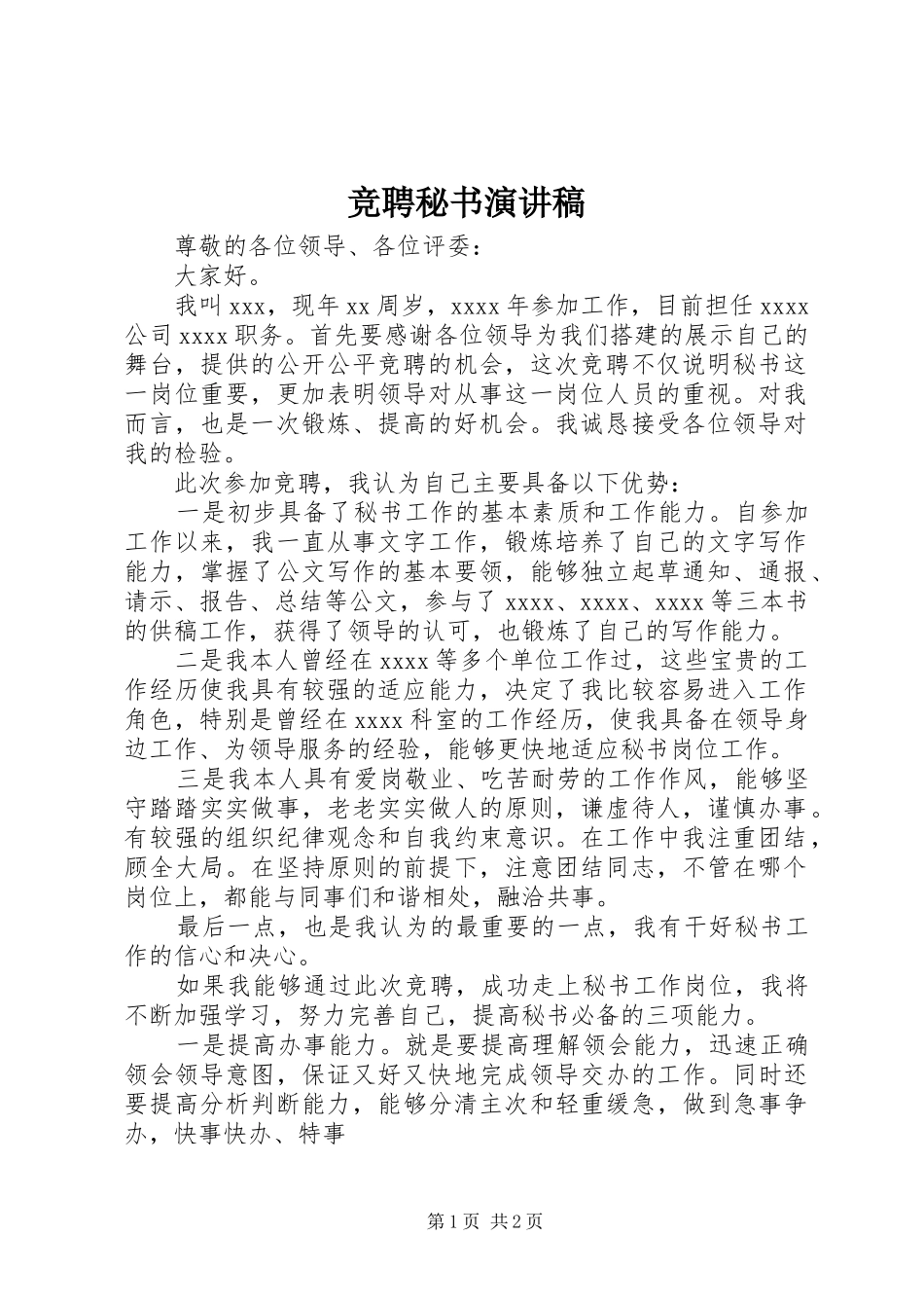 竞聘秘书致辞演讲稿_第1页