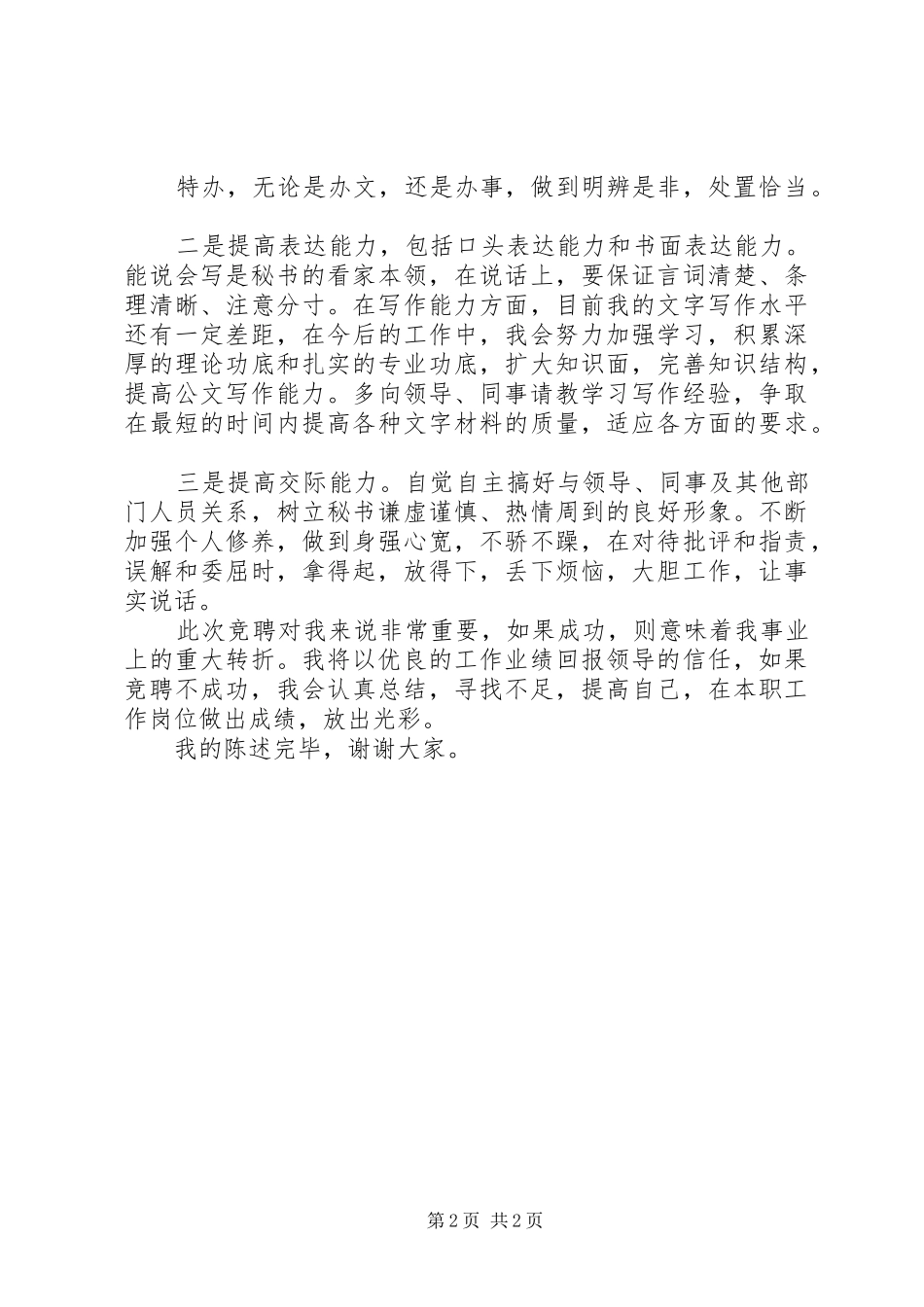 竞聘秘书致辞演讲稿_第2页