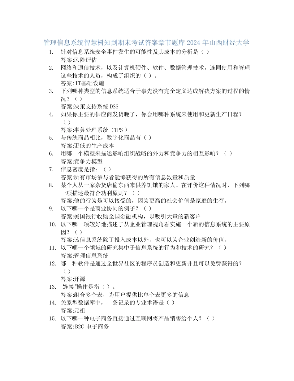 管理信息系统智慧树知到期末考试章节课后题库2024年山西财经大学_第1页