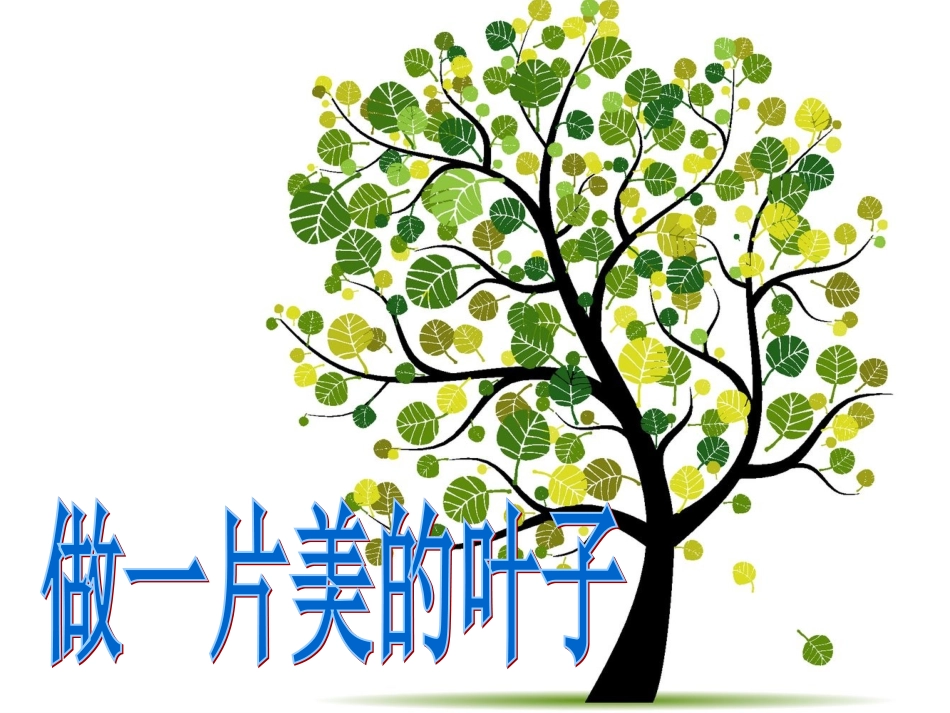 4、做一片美的叶子_第3页
