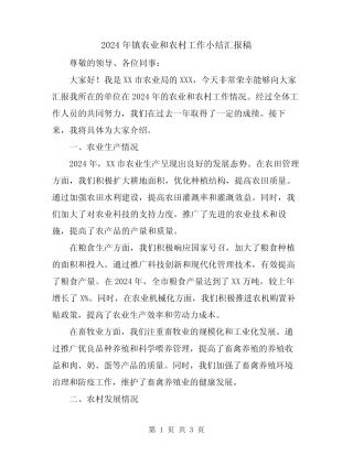 2024年镇农业和农村工作小结汇报稿 