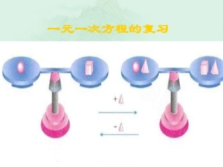 广东省珠海市金海岸中学七年级数学上册《第三章-一元一次方程》课件(1)-(新版)新人教版