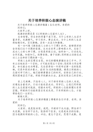 关于培养积极心态演讲稿范文