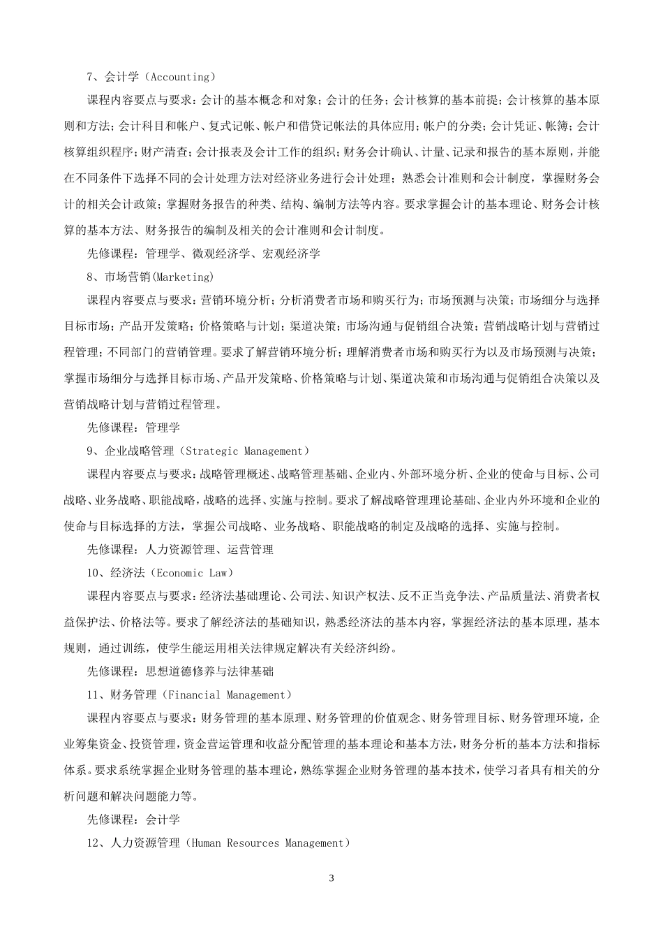 工商管理专业人才培养方案_第3页