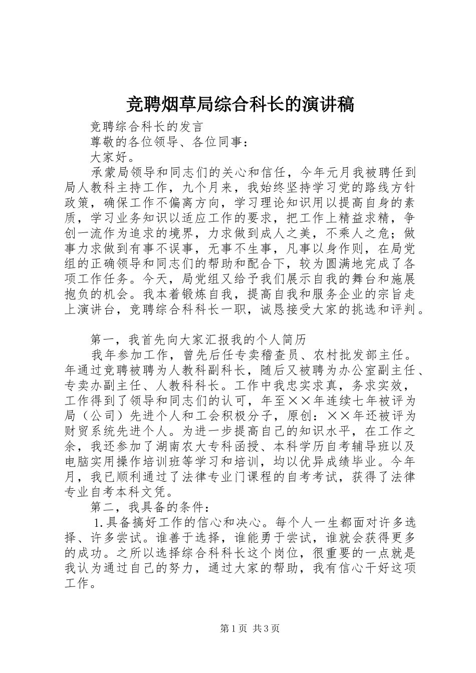 竞聘烟草局综合科长的演讲致辞_第1页