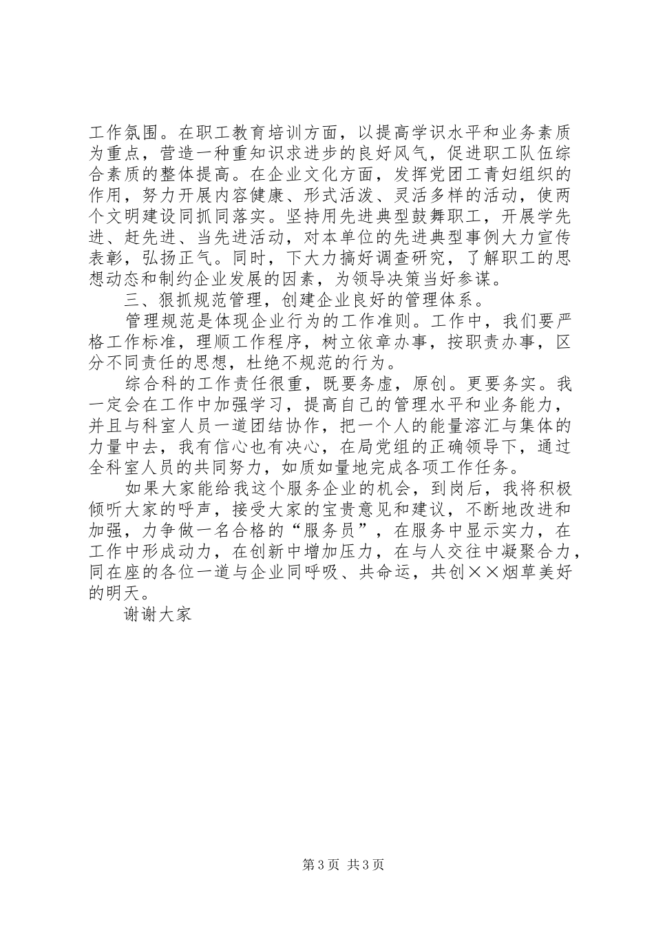 竞聘烟草局综合科长的演讲致辞_第3页