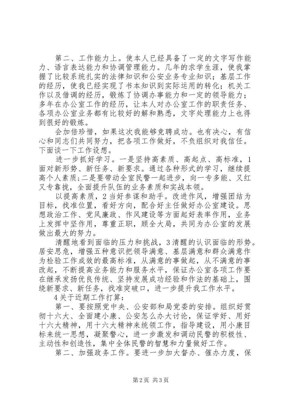 公安部门办公室副主任竞聘演讲稿范文_第2页