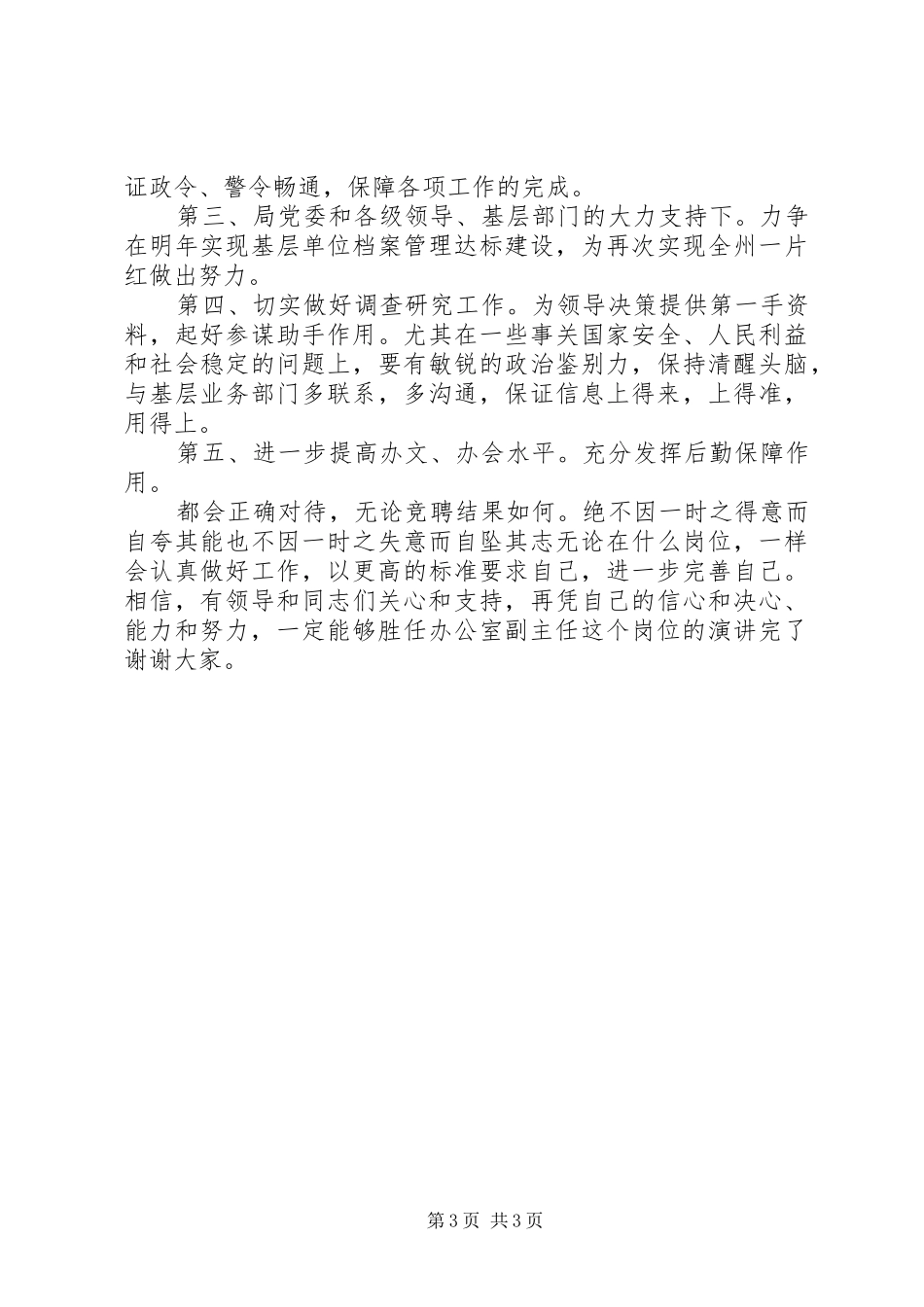 公安部门办公室副主任竞聘演讲稿范文_第3页