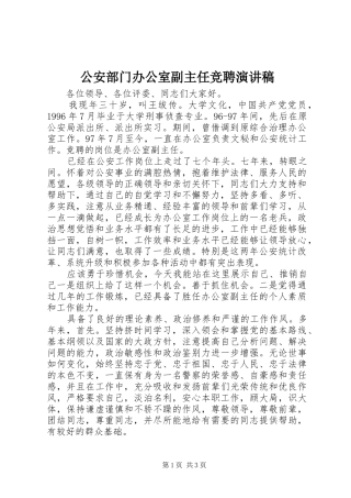 公安部门办公室副主任竞聘演讲稿范文