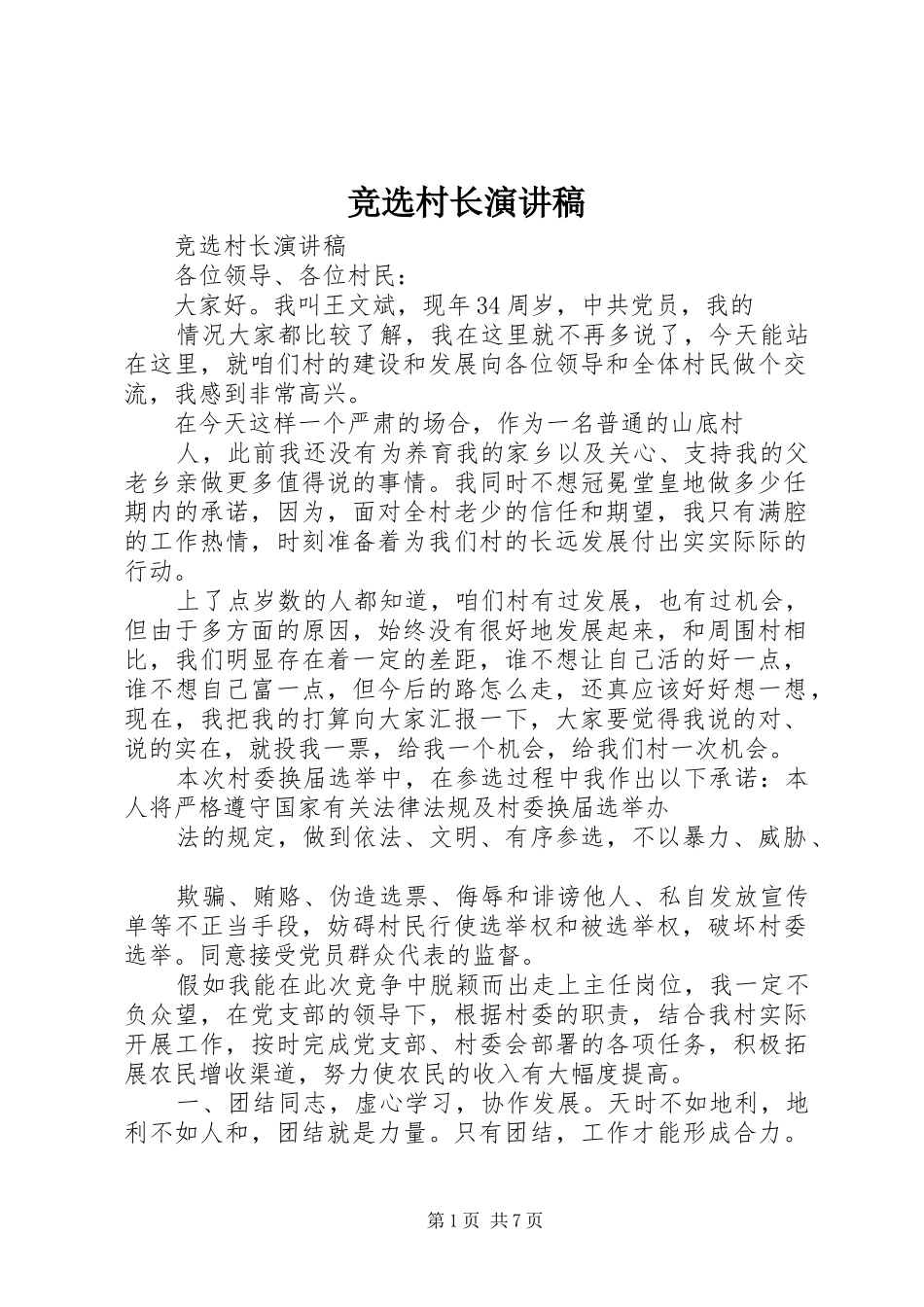 竞选村长演讲稿(精选)_第1页