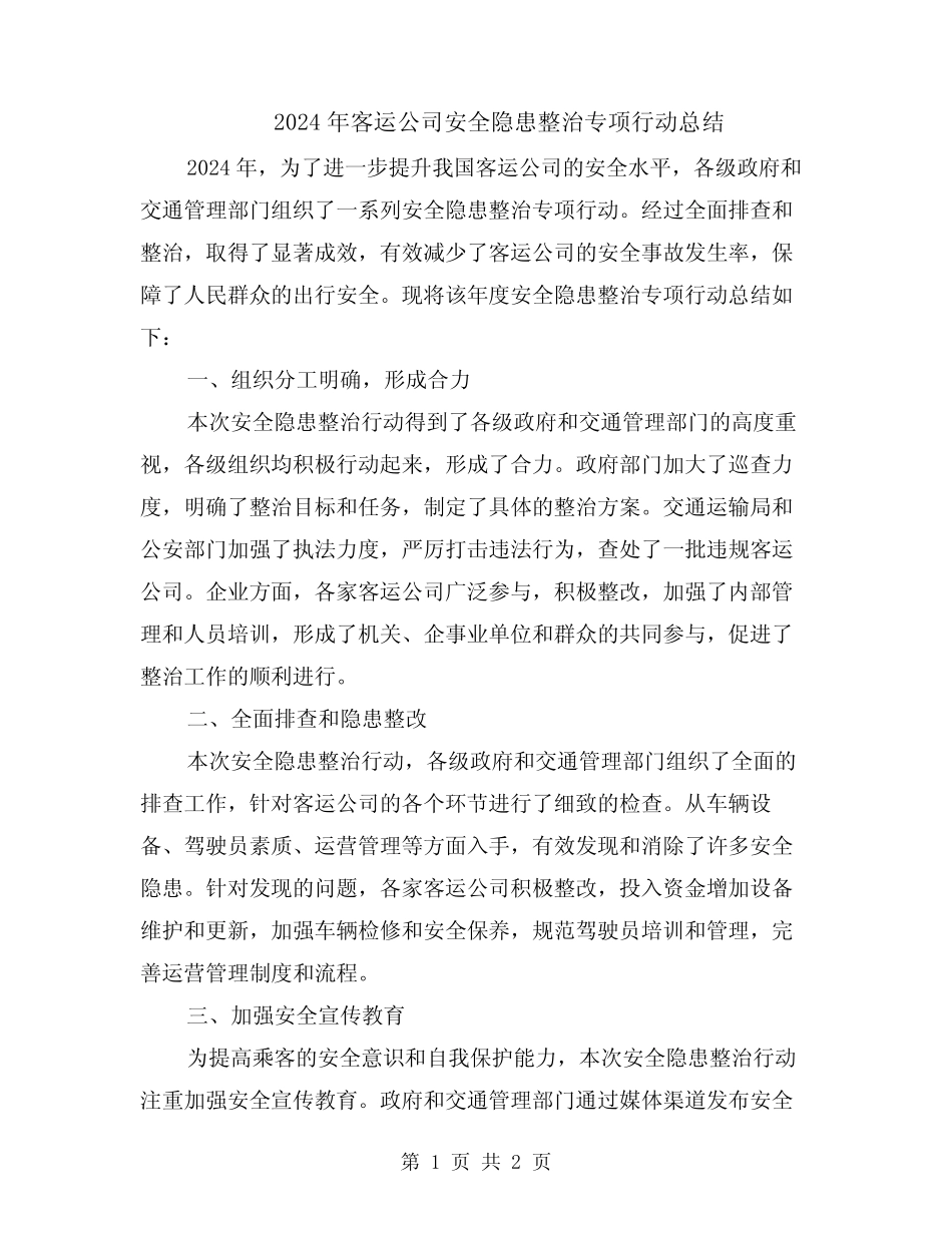 2024年客运公司安全隐患整治专项行动总结 _第1页