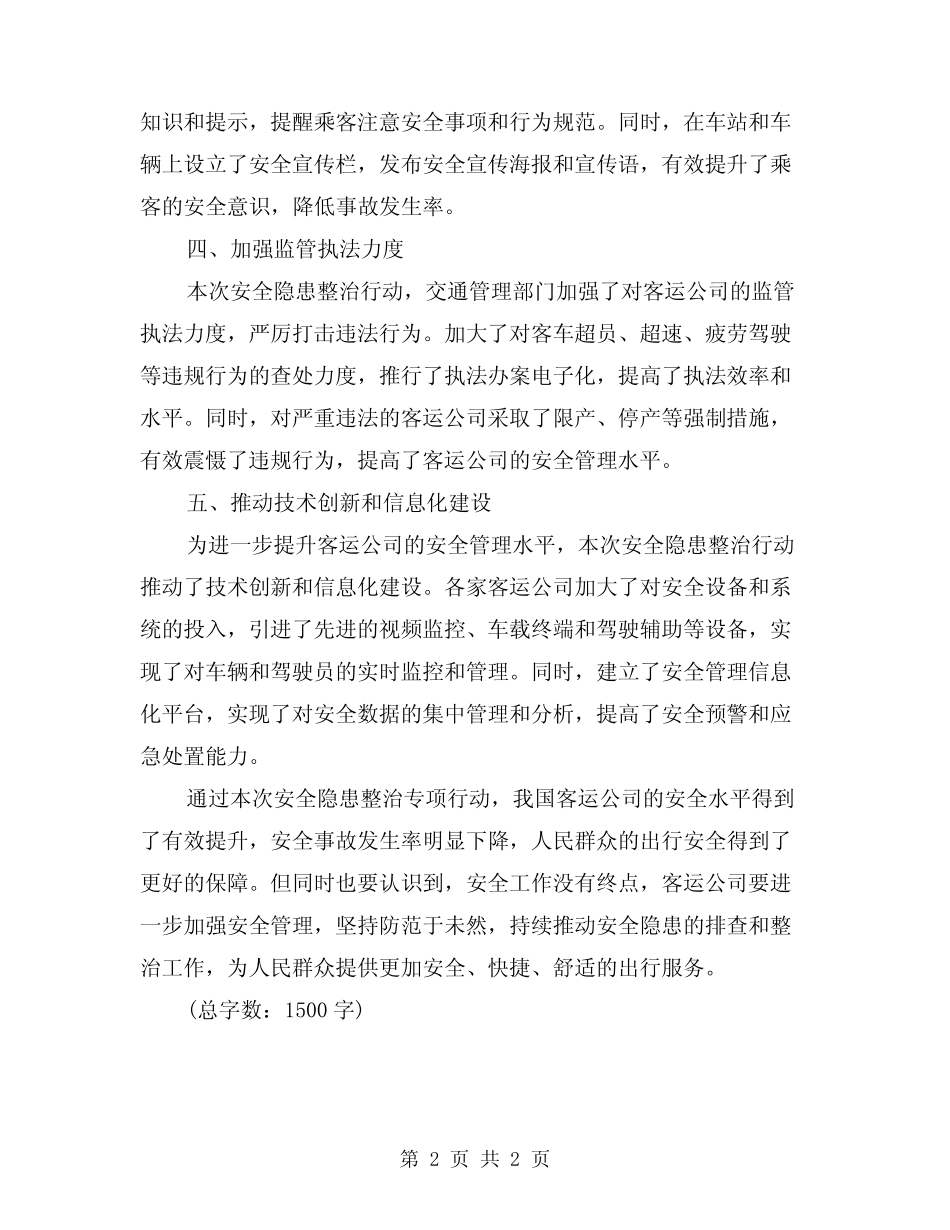 2024年客运公司安全隐患整治专项行动总结 _第2页