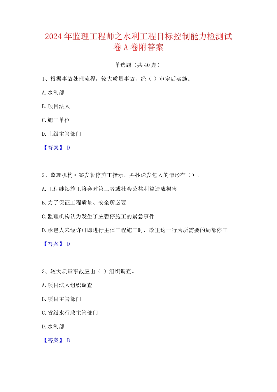 2024年监理工程师之水利工程目标控制能力检测试卷A卷附答案 _第1页