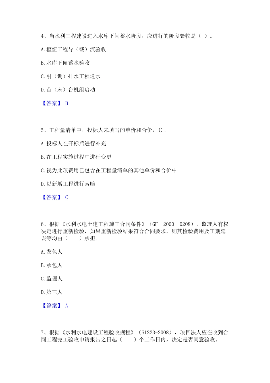 2024年监理工程师之水利工程目标控制能力检测试卷A卷附答案 _第2页