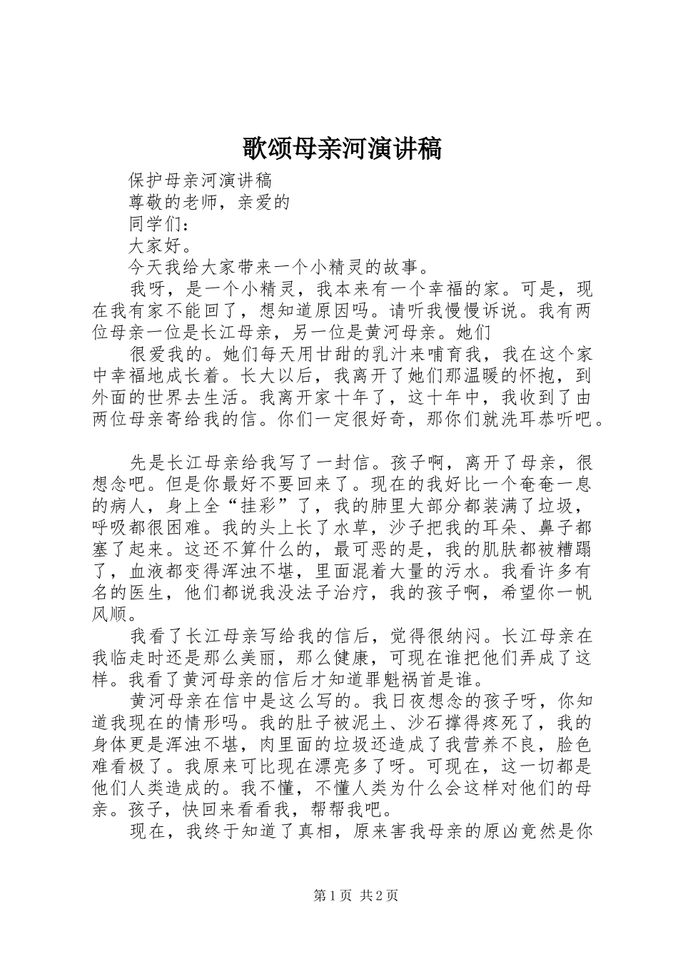 歌颂母亲河演讲致辞_第1页